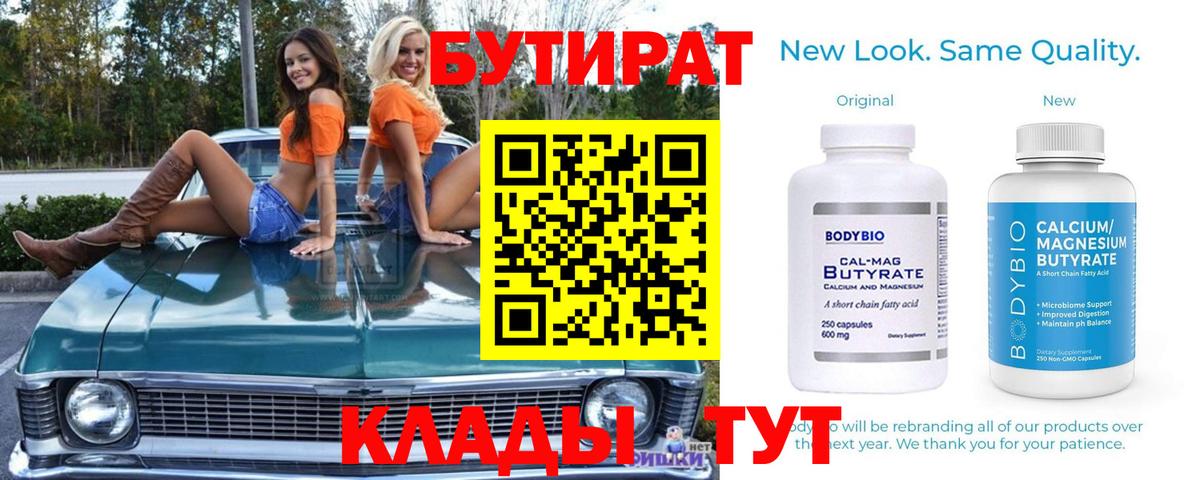 Бутират  Вход с VPN  Добрянка  БУТИРАТ 1.4BDO 