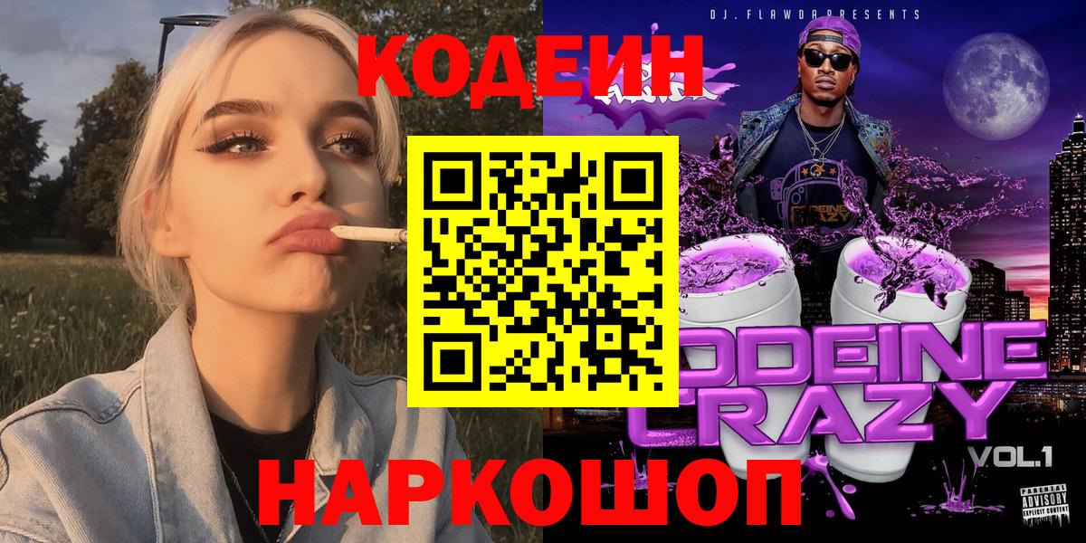 Кодеиновый сироп Lean Purple Drank  Вход с VPN  Добрянка 