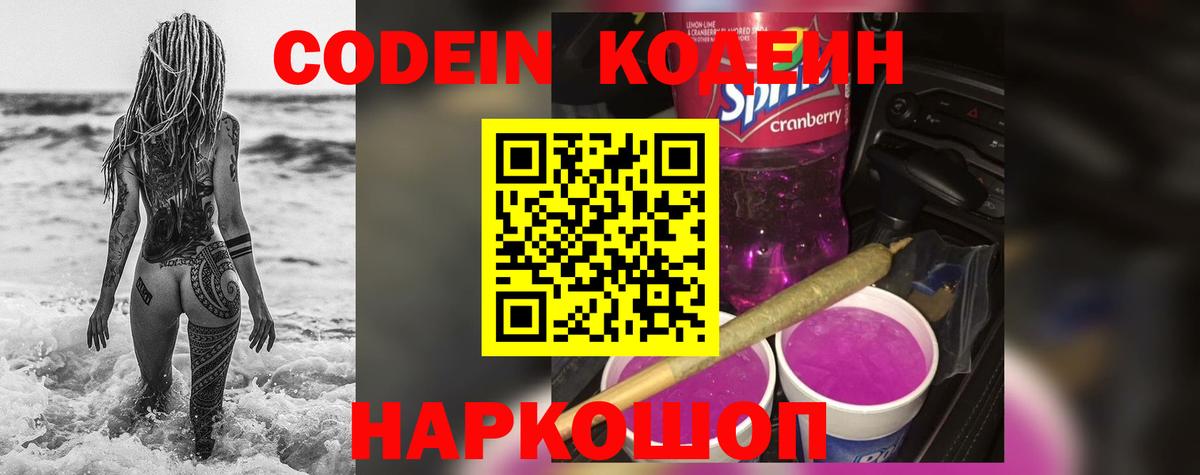 Codein напиток Lean (лин) Добрянка